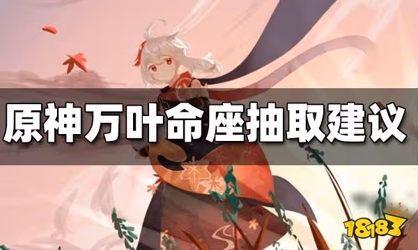 原神萬葉命座抽取建議 萬葉幾命值得抽