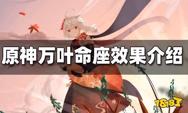 原神萬葉命座介紹 萬葉命座效果一覽
