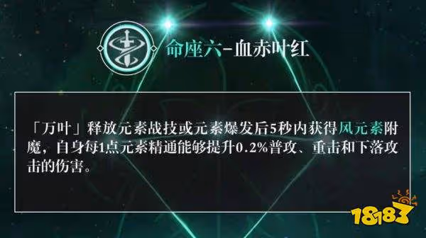 原神萬葉命座介紹 萬葉命座效果一覽