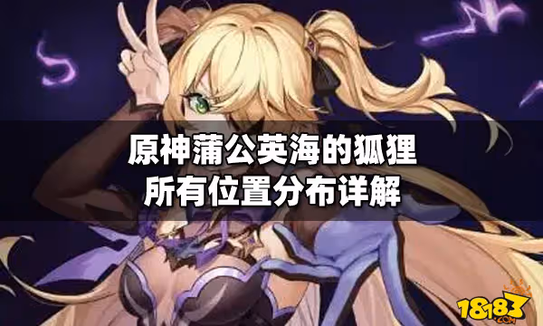 原神蒲公英海的狐狸所有位置分布詳解