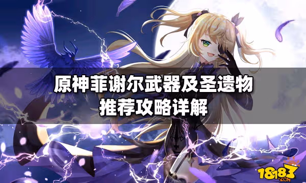 原神菲謝爾武器及聖遺物推薦攻略詳解