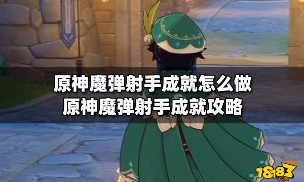 原神魔彈射手成就怎麼做 原神魔彈射手成就攻略