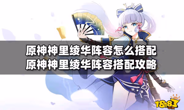 原神神里綾華陣容怎麼搭配 原神神里綾華陣容搭配攻略