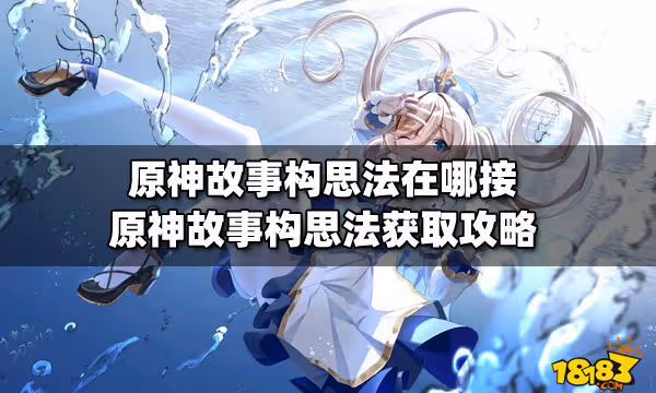 原神故事構思法在哪接 原神故事構思法獲取攻略