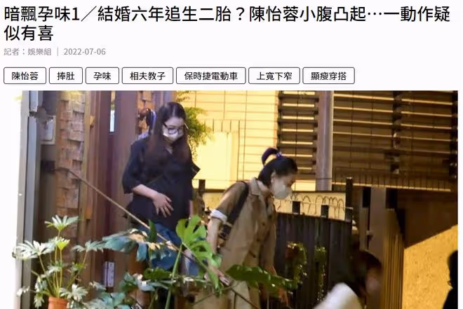 偶像劇女王陳怡蓉疑懷二胎!扶肚子下台階腹部隆起,本人親自回應