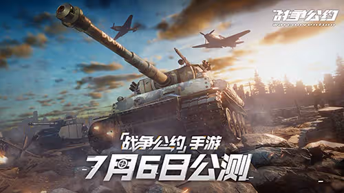 戰火已燃 熱血出征! 《戰爭公約》7月6日正式公測!