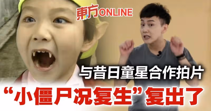 《我和殭屍有個約會》「況復生」張國權復出　攜手昔日童星拍片