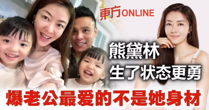 熊黛林甜曝夫妻狀態　爆老公最愛的不是她身材