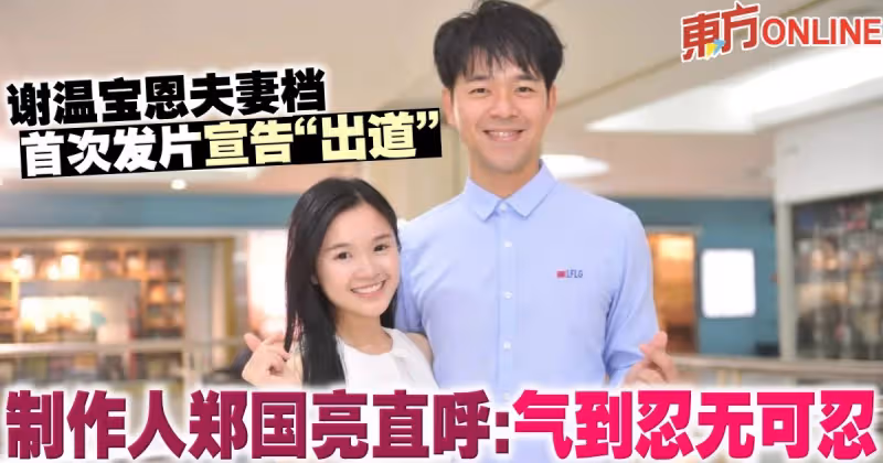 謝溫寶恩夫妻檔首次發片宣告「出道」　製作人鄭國亮直呼：氣到忍無可忍