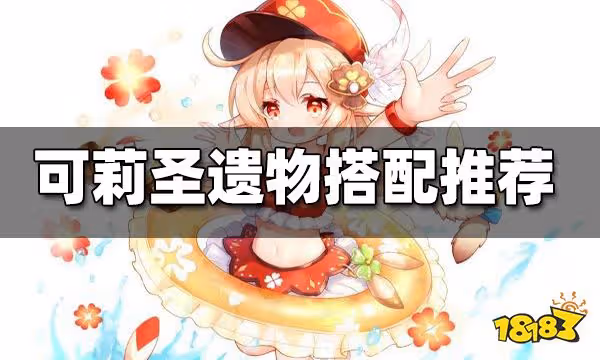 原神可莉聖遺物搭配推薦 可莉聖遺物怎麼搭配