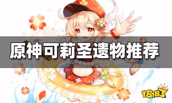 原神可莉聖遺物推薦 可莉帶什麼聖遺物好