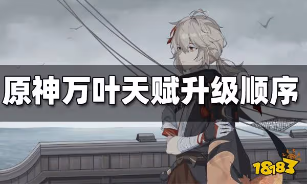 原神萬葉天賦升級順序 萬葉天賦升級順序是什麼