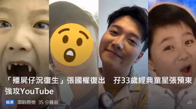 「小殭屍」張國權宣布復出!攜手33歲童星當網紅,曾轉行做銷售員
