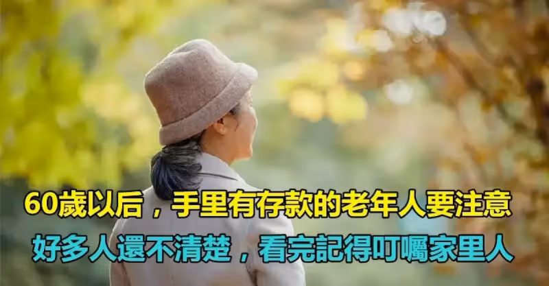 60歲以後！手裡「有存款的老年人」要注意　一定要提前「做好三個準備」記得叮囑家裡人