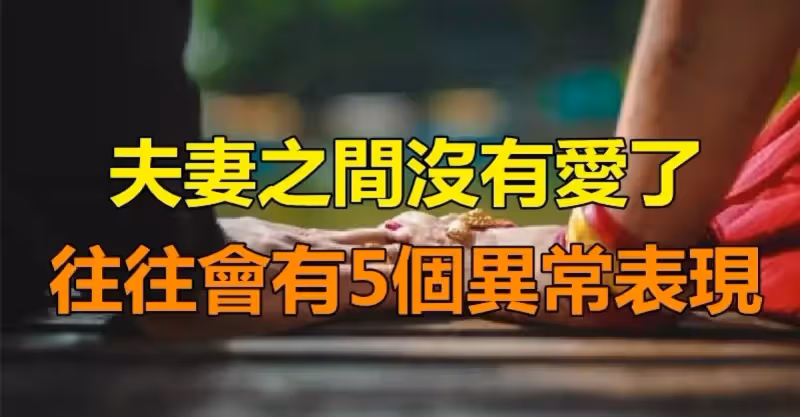 心酸！夫妻之間沒有愛了「往往會有5個異常表現」　婚姻「形同虛設」不必再強求了