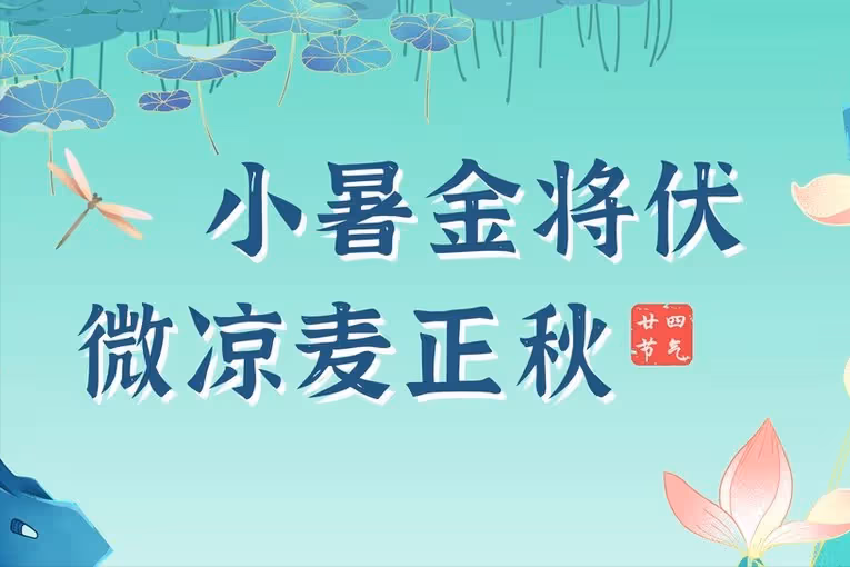 明日小暑，要學會忌嘴，不吃「2樣」，多食「3菜2瓜」，平安度夏