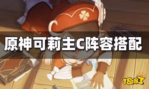 原神可莉主C陣容搭配 可莉主C搭配什麼陣容