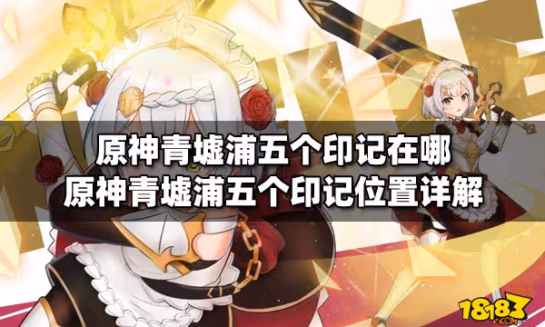 原神青墟浦五個印記在哪 原神青墟浦五個印記位置詳解