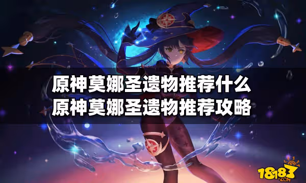 原神莫娜聖遺物推薦什麼 原神莫娜聖遺物推薦攻略