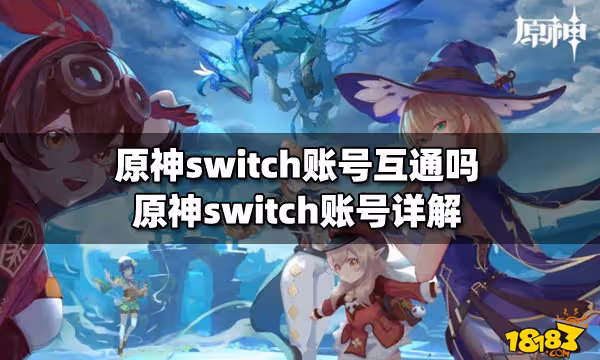 原神switch帳號互通嗎 原神switch帳號詳解
