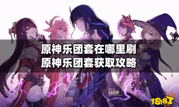 原神樂團套在哪裡刷 原神樂團套獲取攻略