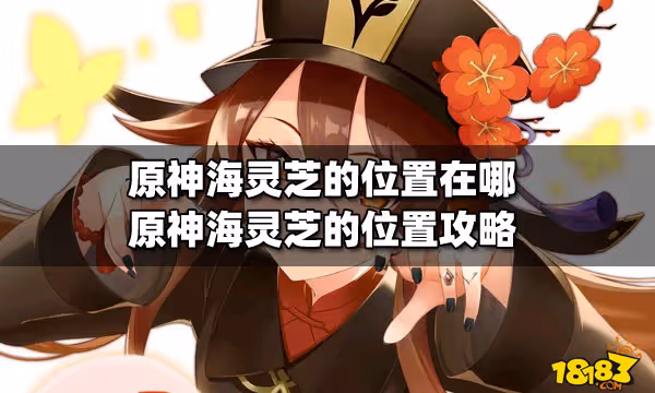 原神海靈芝的位置在哪 原神海靈芝的位置攻略