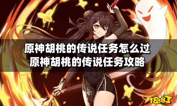 原神胡桃的傳說任務怎麼過 原神胡桃的傳說任務攻略