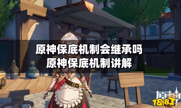 原神保底機制會繼承嗎 原神保底機制講解