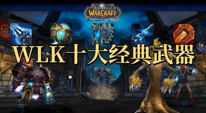 魔獸世界WLK懷舊服10大經典武器盤點,這對匕首持有率比橙斧還低
