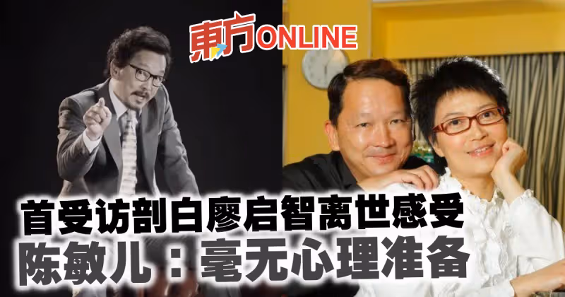 首受訪剖白廖啟智離世感受　陳敏兒：毫無心理準備