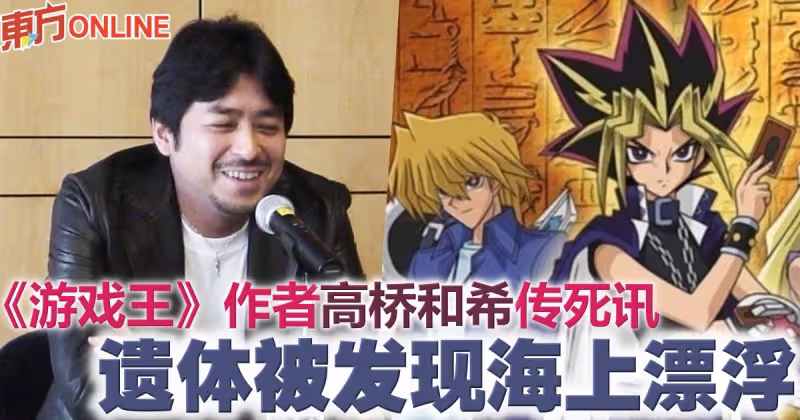 《遊戲王》作者高橋和希傳死訊　遺體被發現海上漂浮