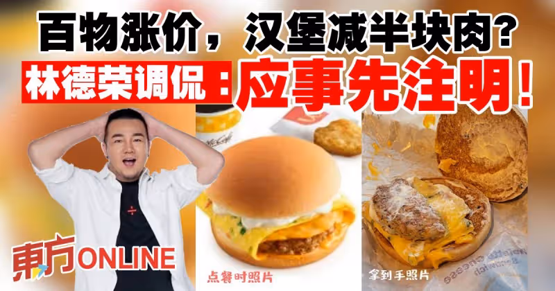 百物漲價，漢堡減半塊肉？林德榮調侃：應事先註明！