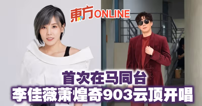 首次在馬同台　李佳薇蕭煌奇903雲頂開唱