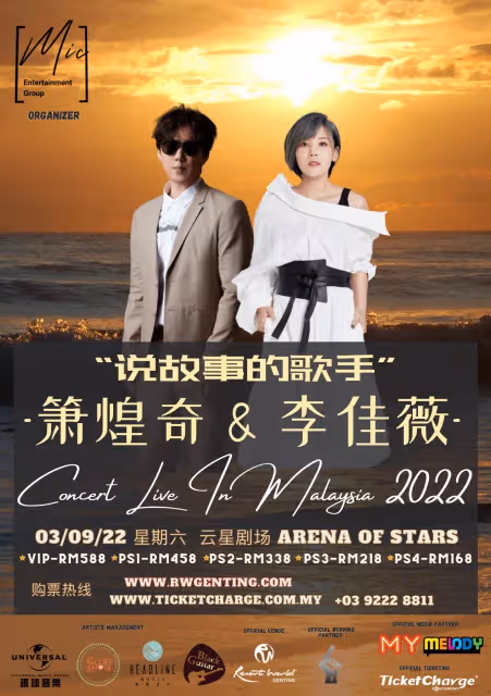 首次在馬同台　李佳薇蕭煌奇903雲頂開唱