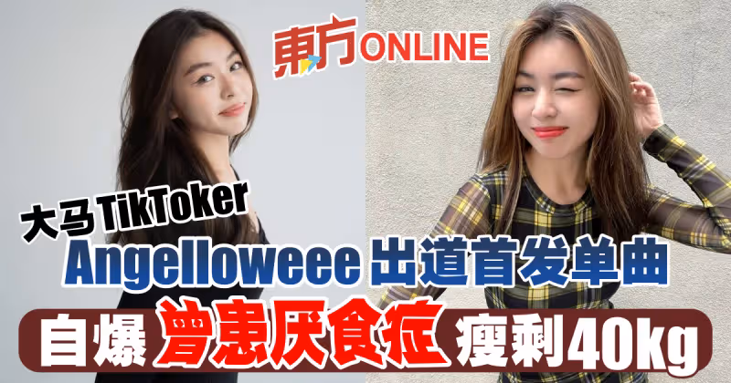 大馬TikToker Angelloweee出道首發單曲　自爆曾患厭食症瘦剩40公斤