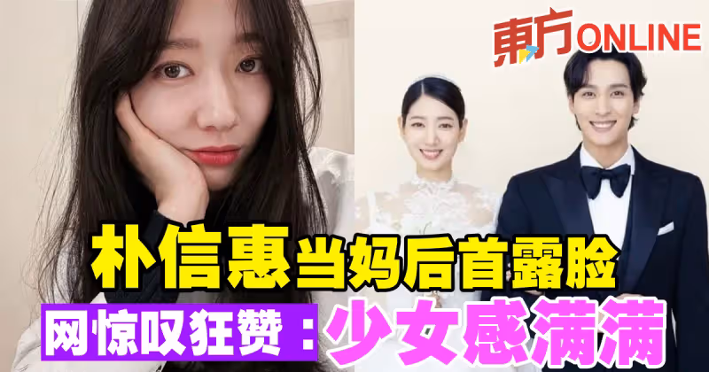 朴信惠當媽後首露臉　網驚嘆狂贊：少女感滿滿
