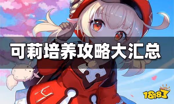 原神可莉攻略合集 可莉培養攻略大匯總