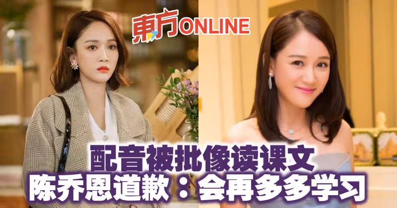 配音被批像讀課文　陳喬恩道歉：會再多多學習