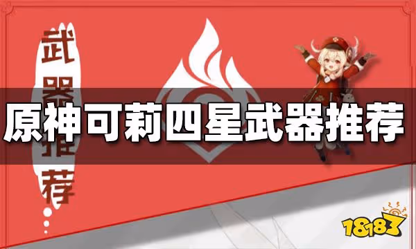 原神可莉四星武器推薦 可莉用什麼四星武器好