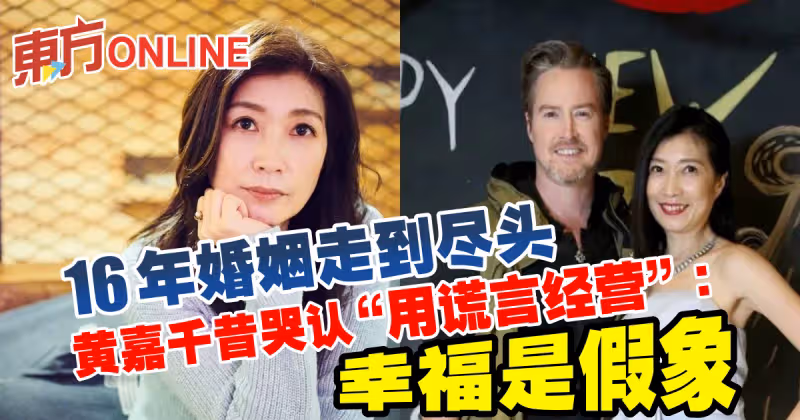 16年婚姻走到盡頭　黃嘉千昔哭認「用謊言經營」：幸福是假象