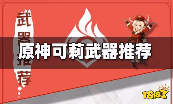 原神可莉武器推薦 可莉用什麼武器好