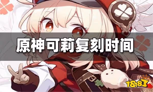 原神可莉2022復刻時間 可莉什麼時候覆刻