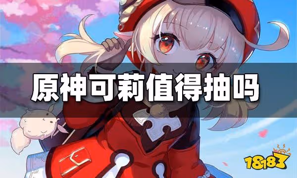 原神可莉抽取推薦 可莉值得抽嗎