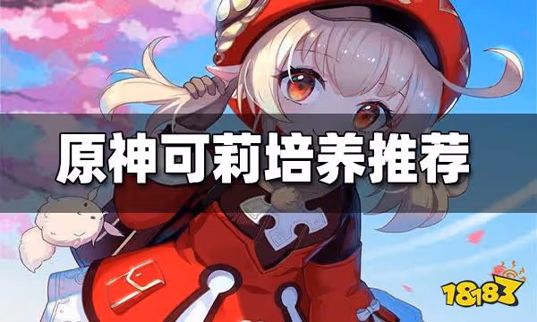 原神可莉培養推薦 可莉值得培養嗎