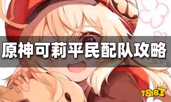 原神可莉平民配隊攻略 可莉平民怎麼配隊