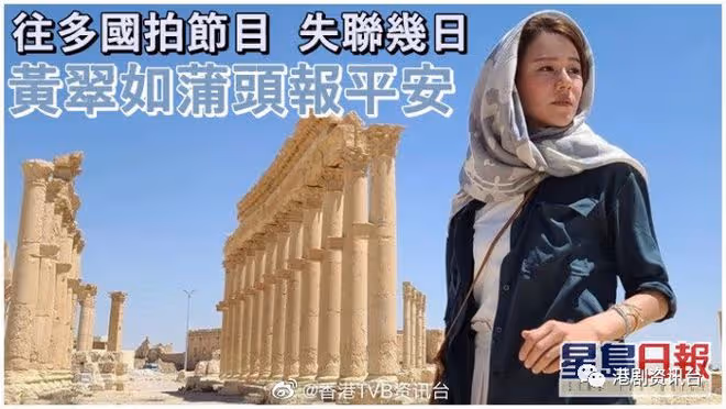 黃翠如歐亞多國拍節目突失聯!今日終蒲頭報平安老友放心