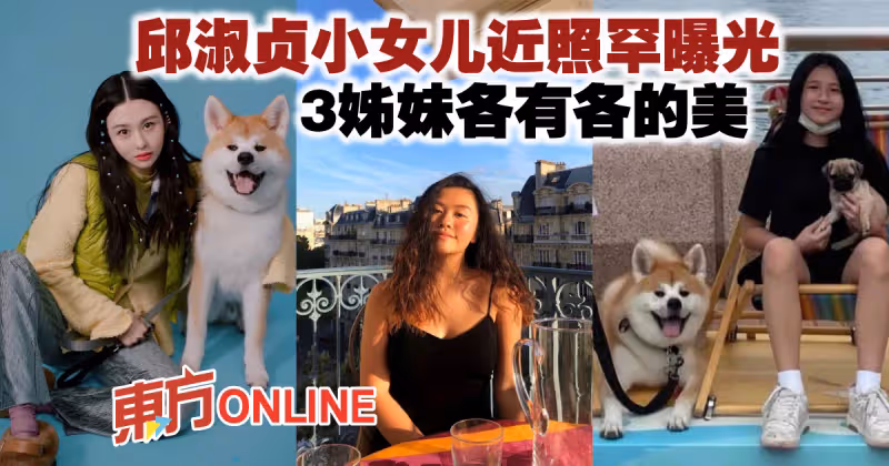 邱淑貞小女兒近照罕曝光　3姊妹各有各的美