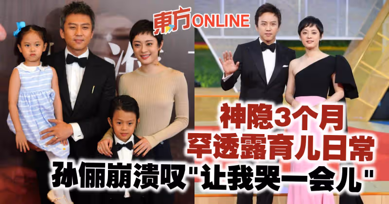 神隱3個月罕透露育兒日常　孫儷崩潰嘆「讓我哭一會兒」