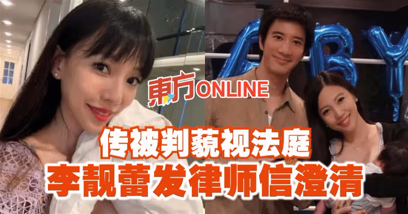 傳被判藐視法庭　李靚蕾發律師信澄清