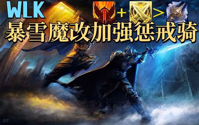 魔獸世界WLK懷舊服:暴雪大幅加強懲戒騎,穩坐DPS排名頭把交椅
